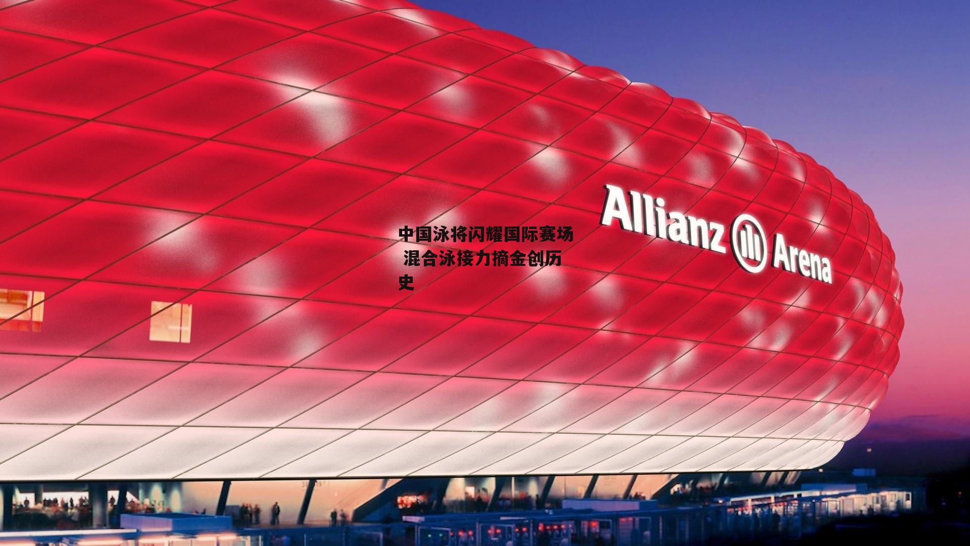 中国泳将闪耀国际赛场 混合泳接力摘金创历史