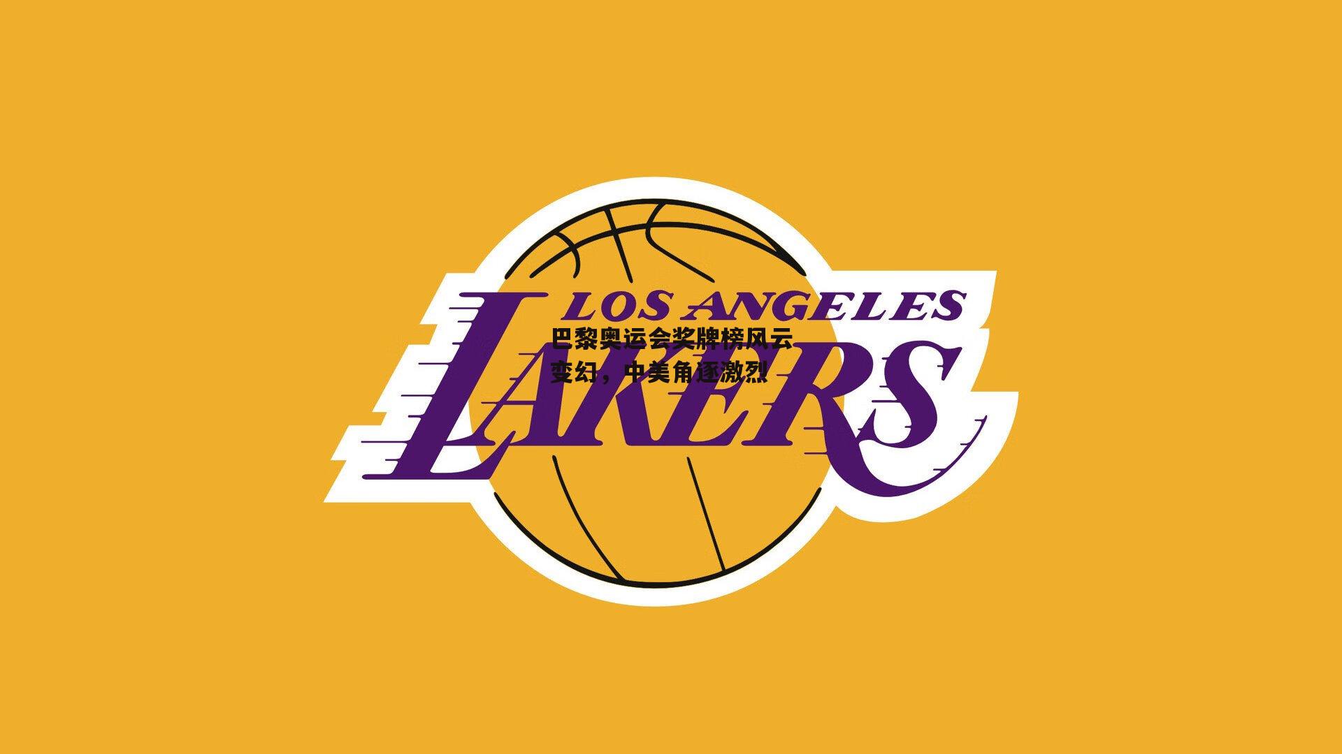 巴黎奥运会奖牌榜风云变幻，中美角逐激烈