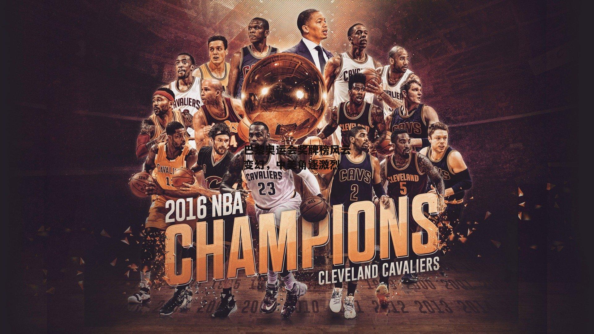 巴黎奥运会奖牌榜风云变幻，中美角逐激烈