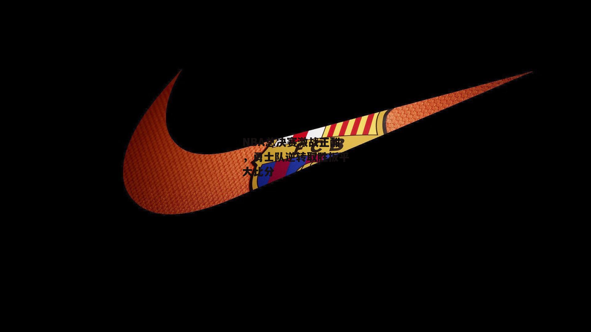 NBA总决赛激战正酣，勇士队逆转取胜扳平大比分