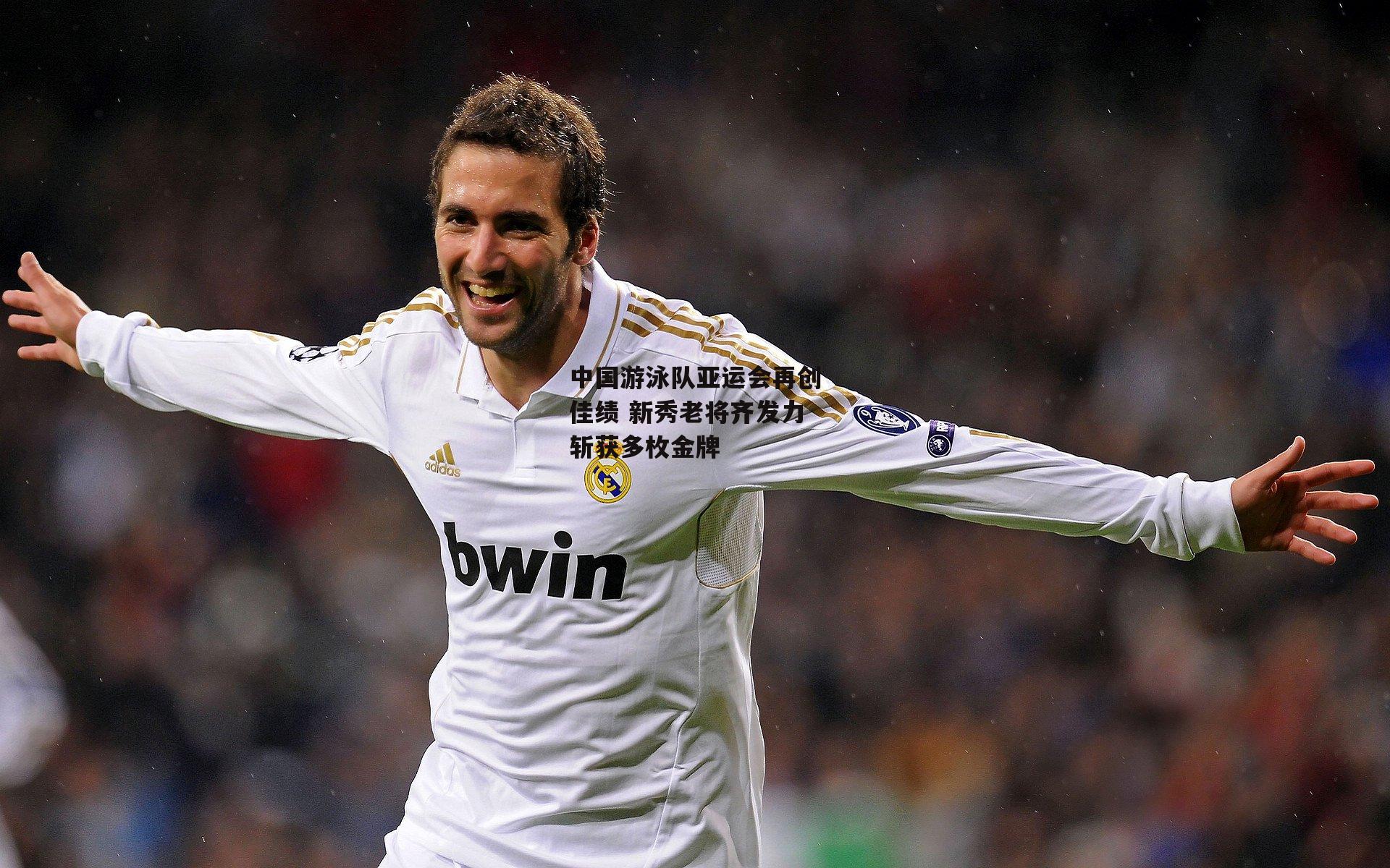 中国游泳队亚运会再创佳绩 新秀老将齐发力斩获多枚金牌