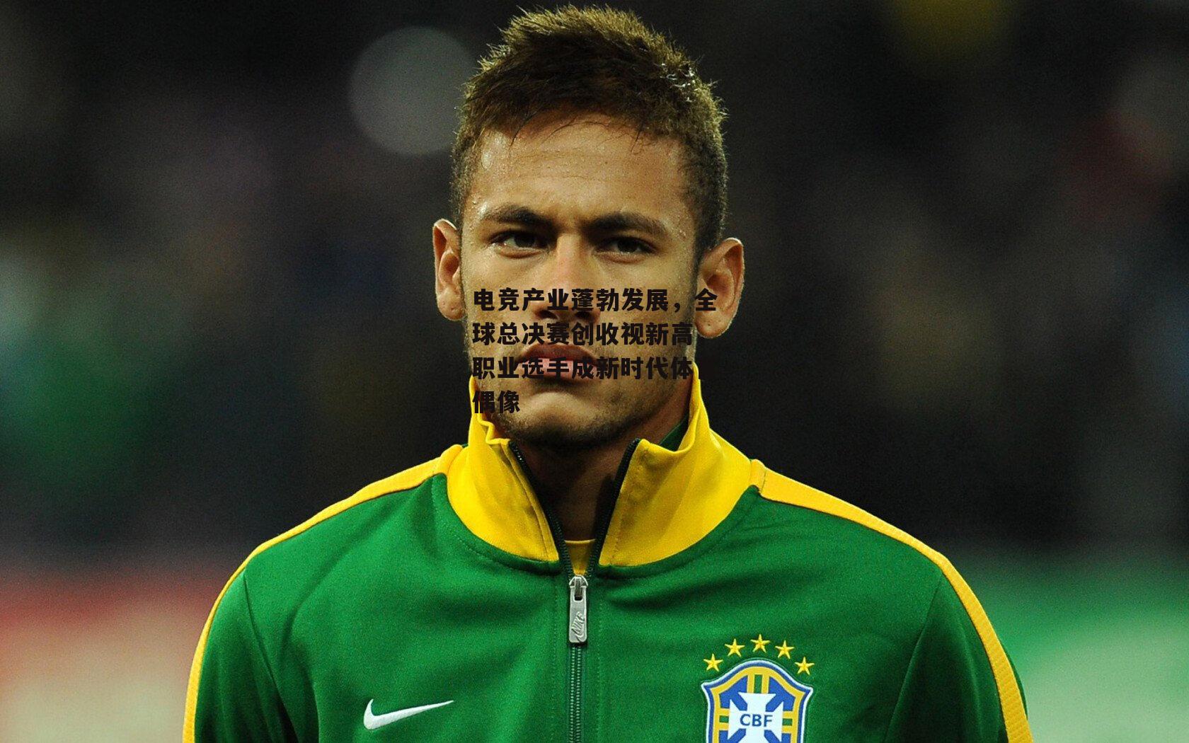 电竞产业蓬勃发展，全球总决赛创收视新高，职业选手成新时代体育偶像