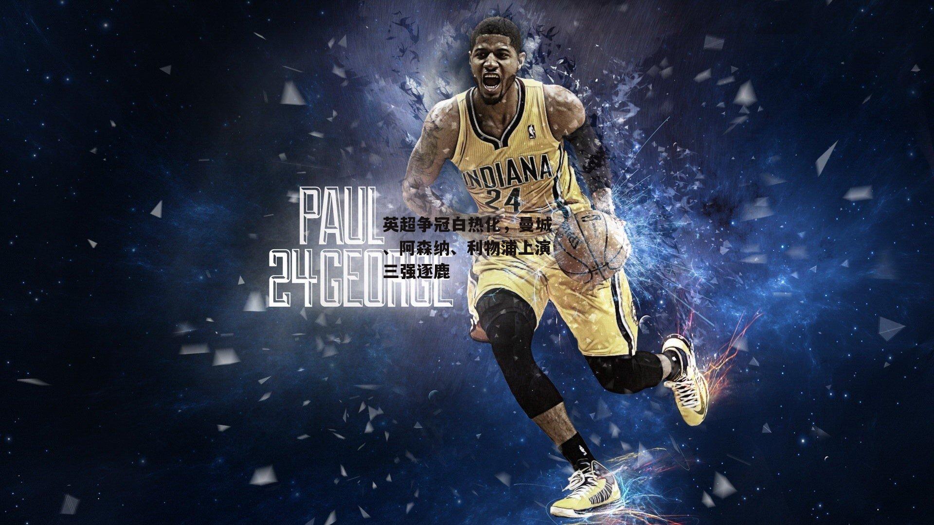 英超争冠白热化，曼城、阿森纳、利物浦上演三强逐鹿