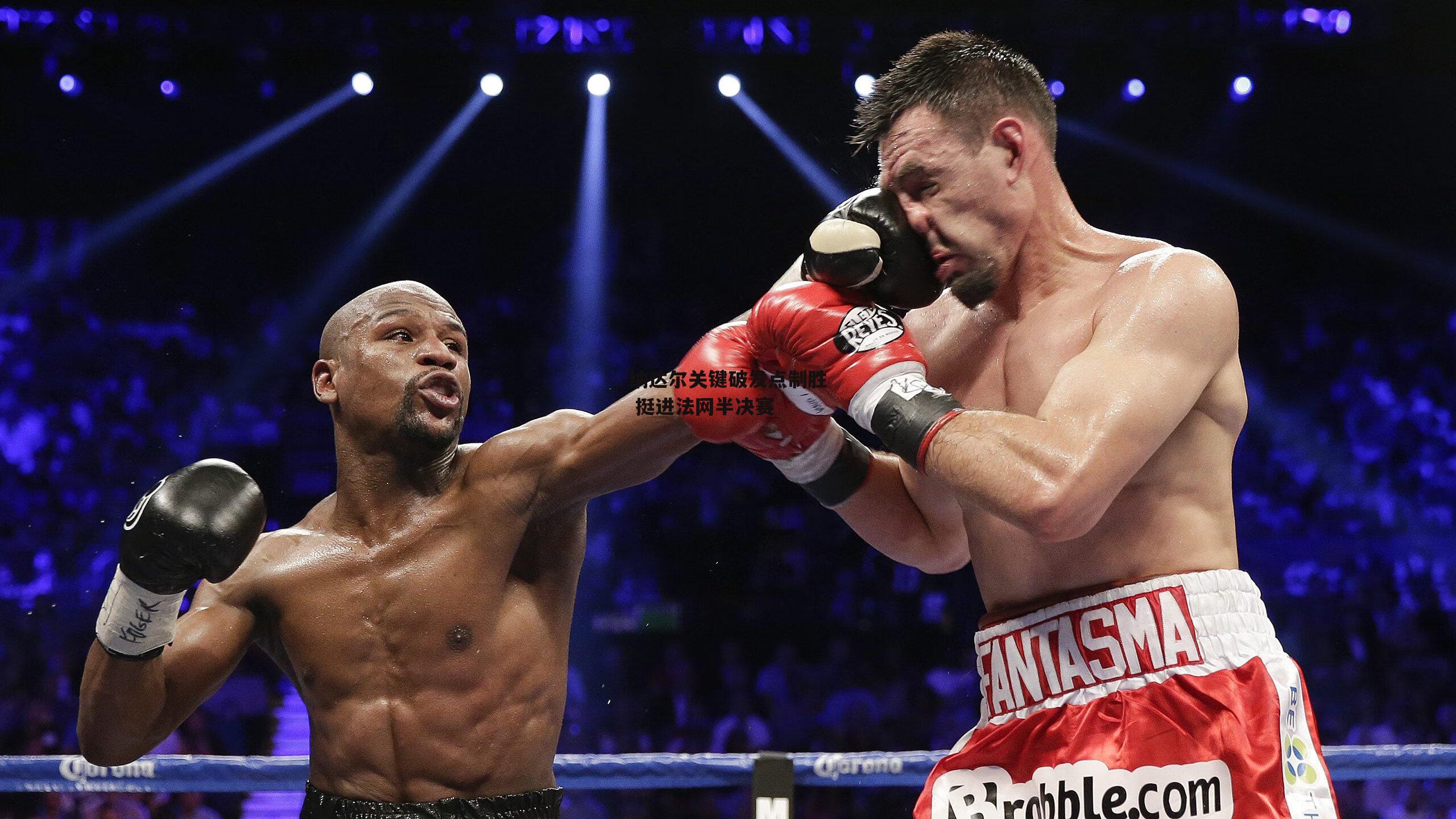 纳达尔关键破发点制胜 挺进法网半决赛