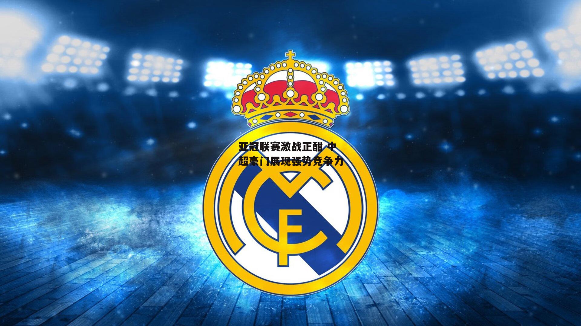 亚冠联赛激战正酣 中超豪门展现强势竞争力