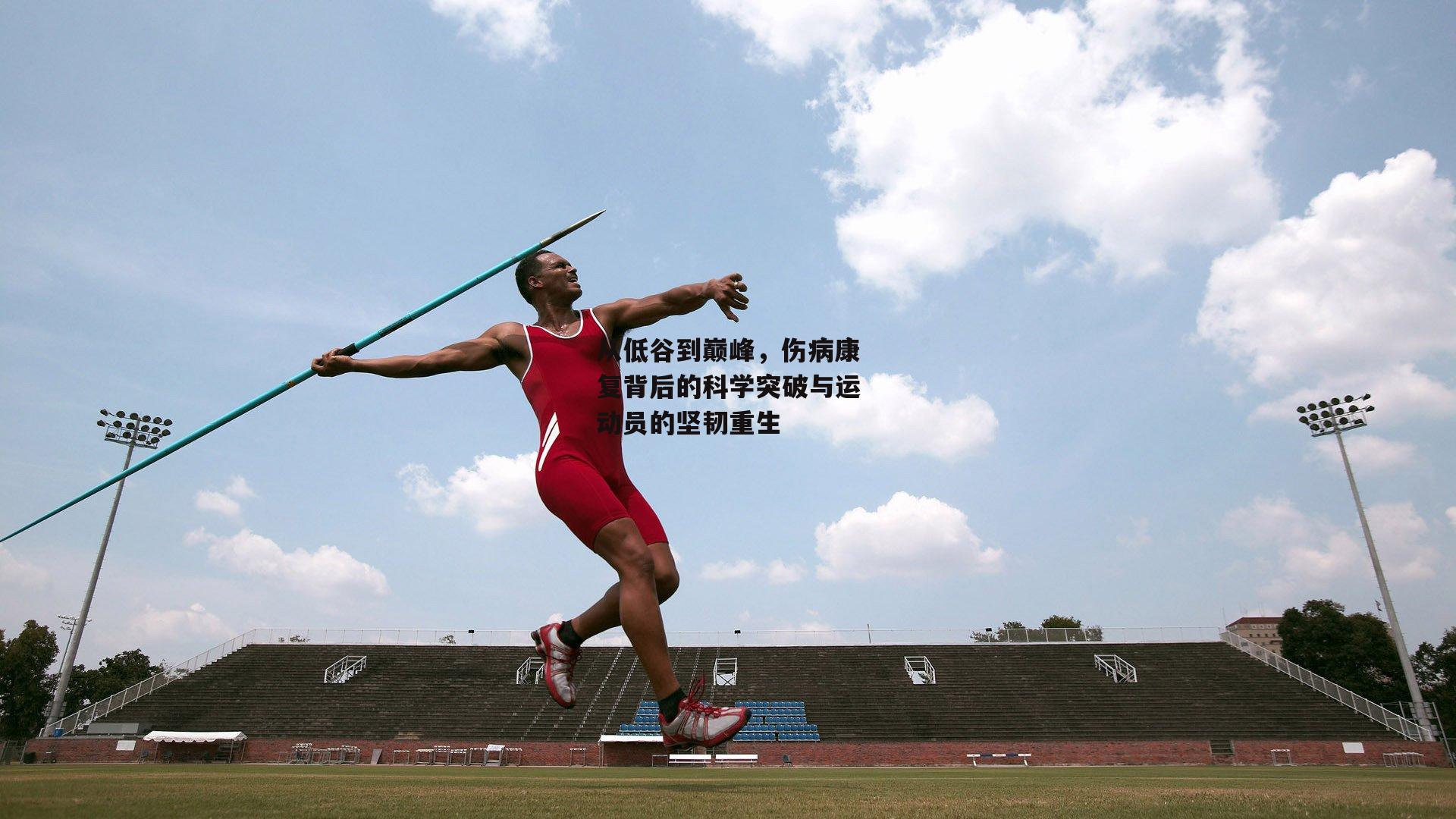 从低谷到巅峰，伤病康复背后的科学突破与运动员的坚韧重生