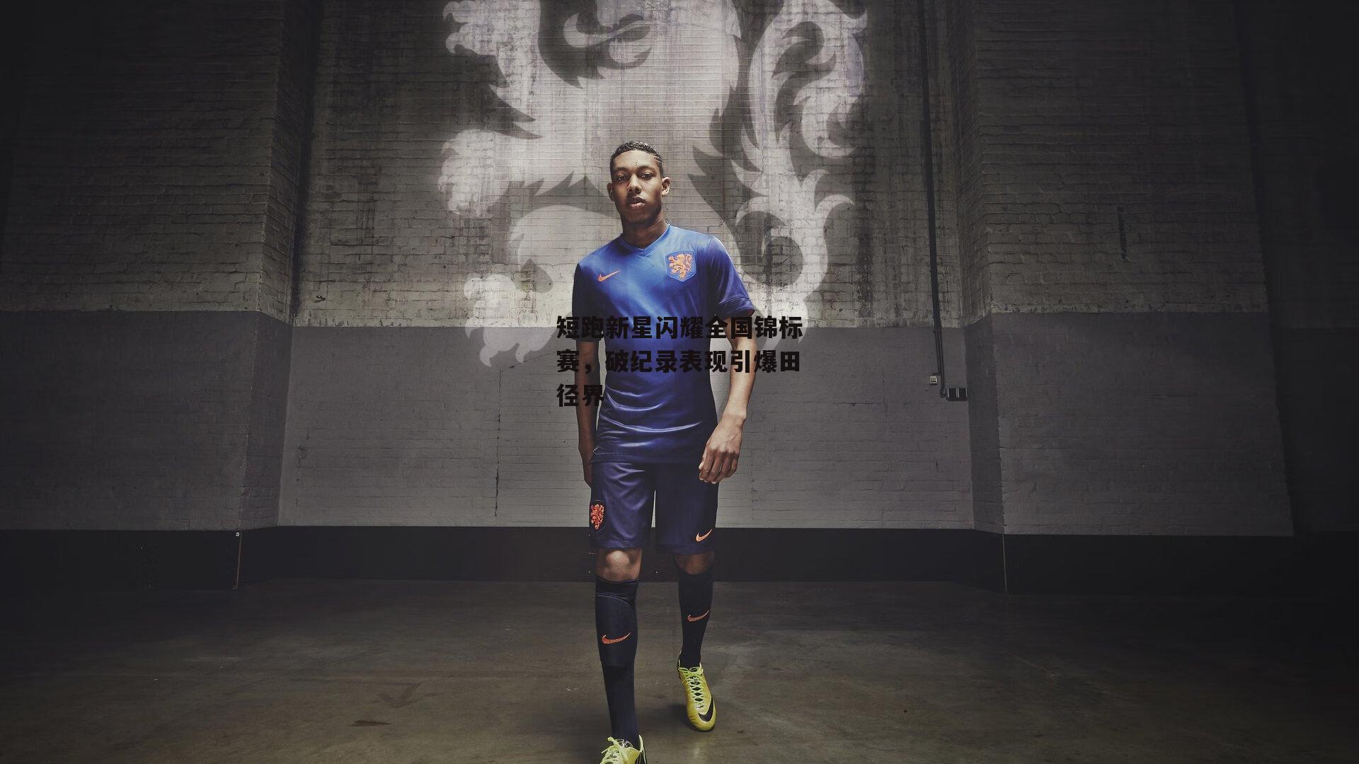 短跑新星闪耀全国锦标赛，破纪录表现引爆田径界