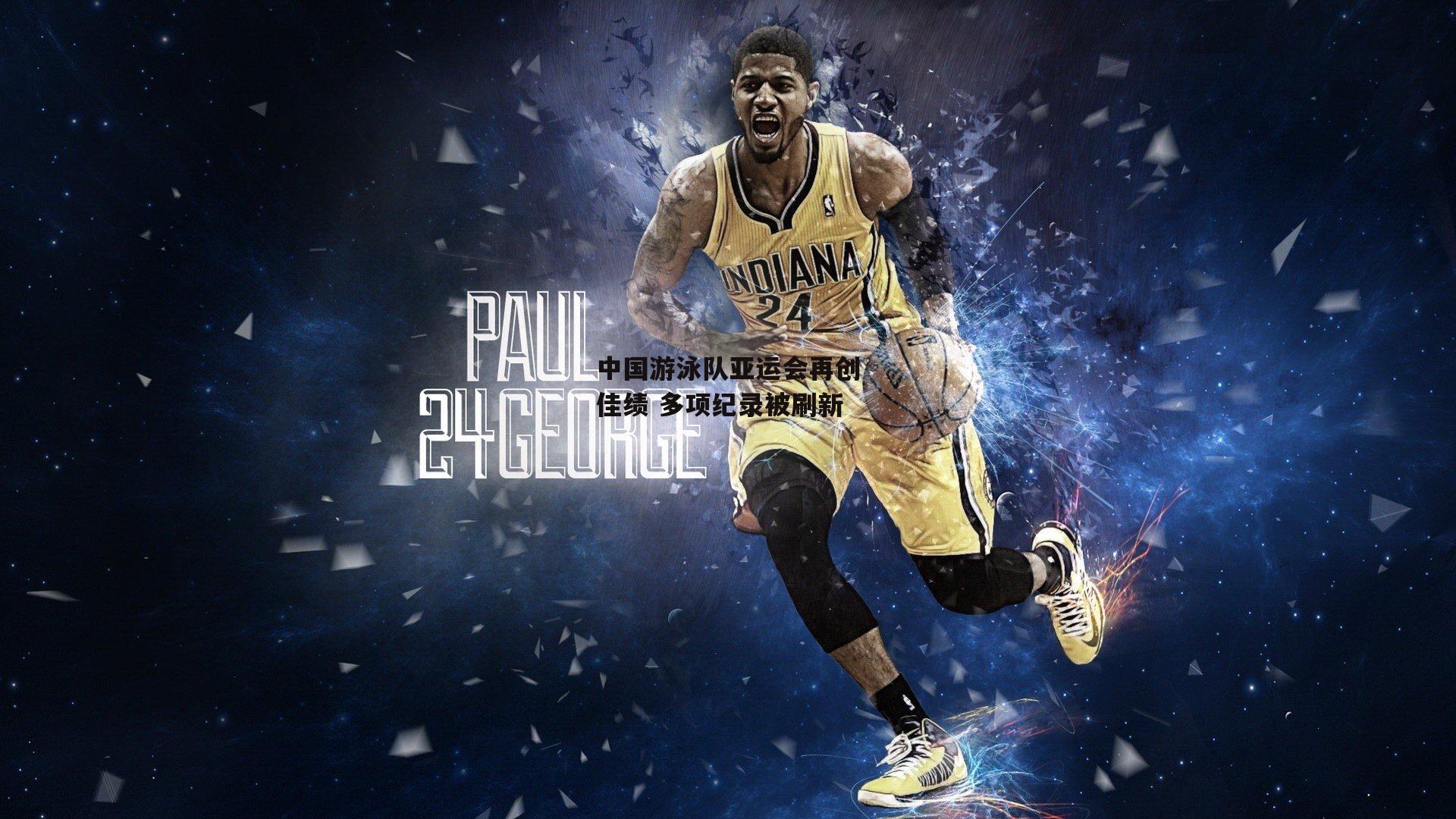 中国游泳队亚运会再创佳绩 多项纪录被刷新