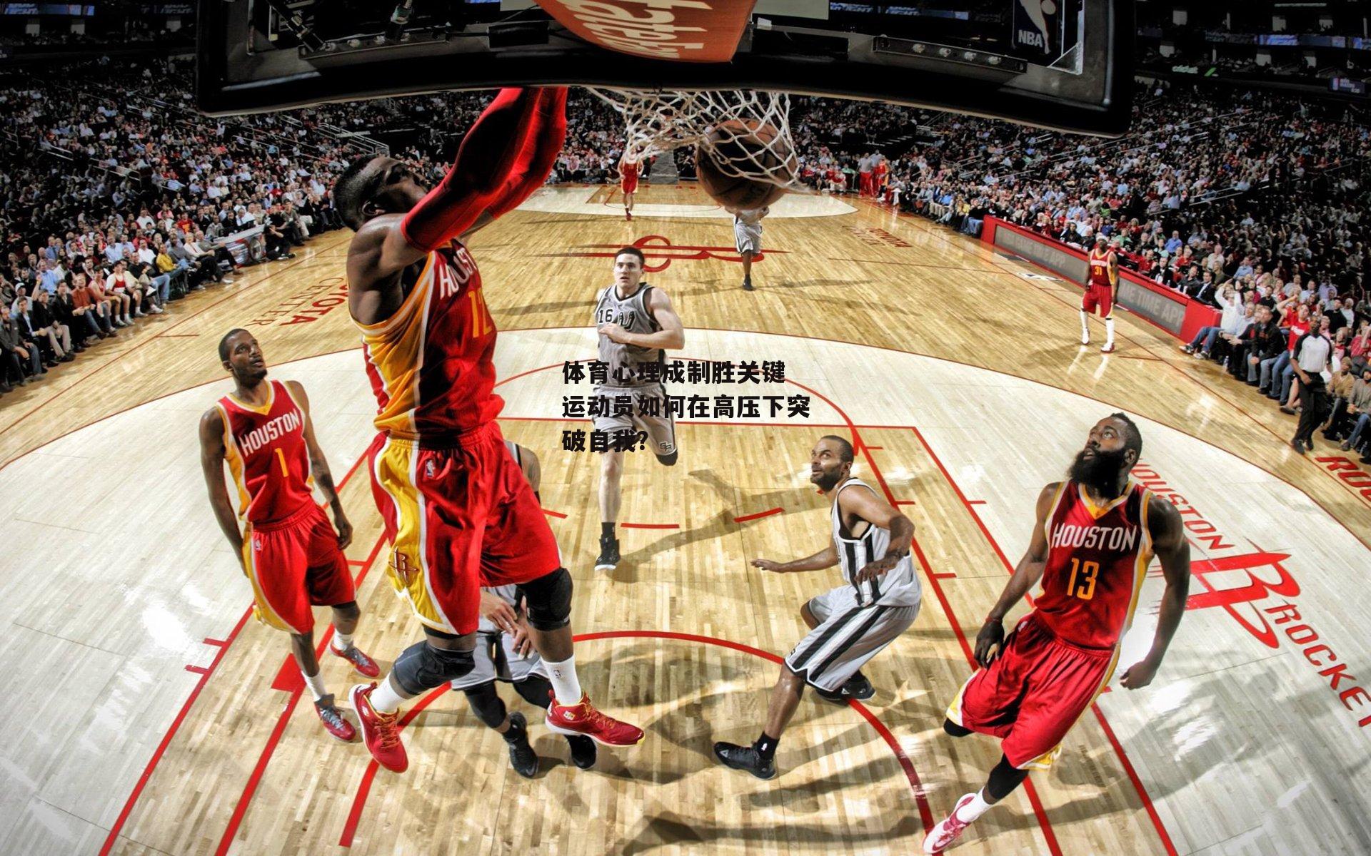 体育心理成制胜关键 运动员如何在高压下突破自我？