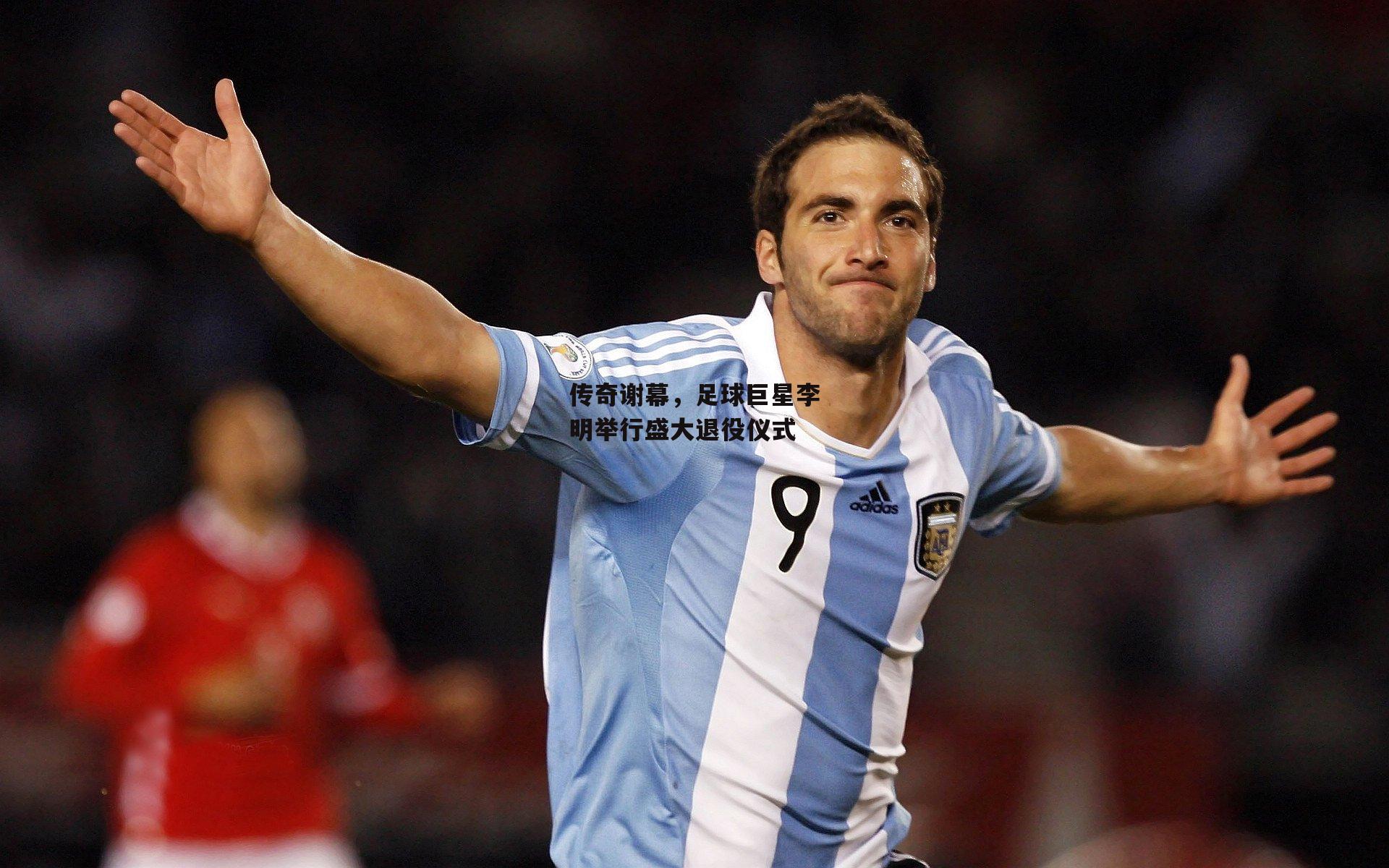 传奇谢幕,足球巨星李明举行盛大退役仪式