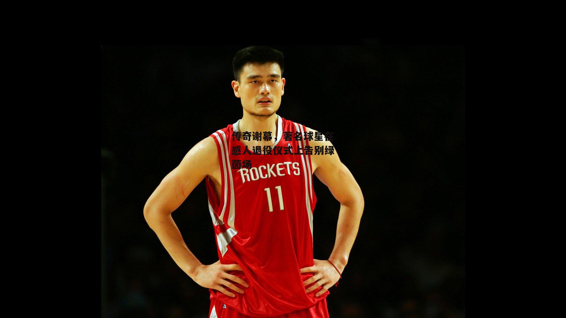 传奇谢幕，著名球星在感人退役仪式上告别绿茵场