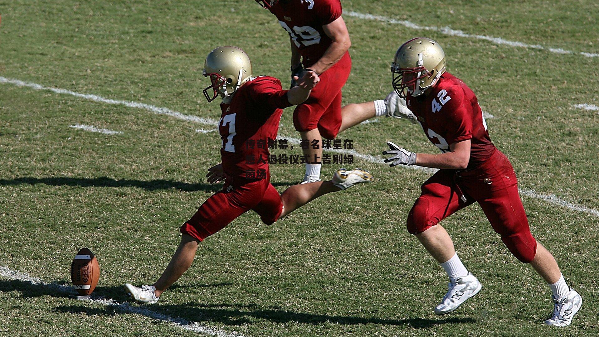 传奇谢幕，著名球星在感人退役仪式上告别绿茵场
