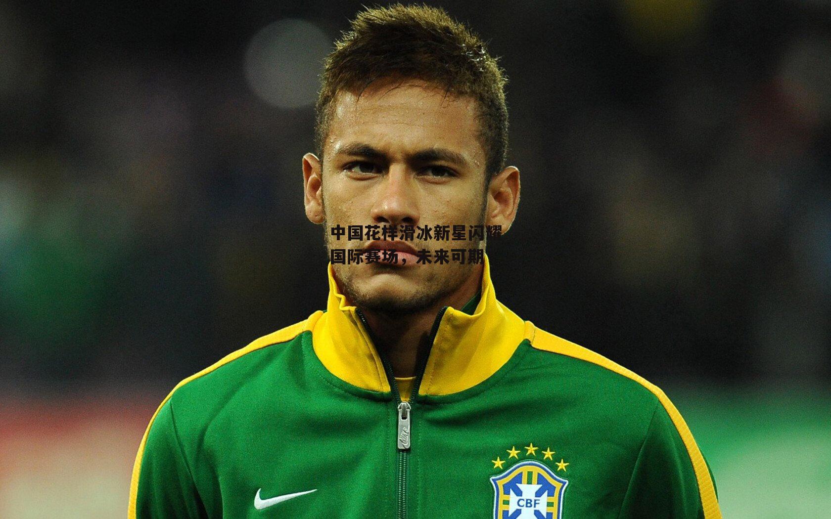 中国花样滑冰新星闪耀国际赛场，未来可期