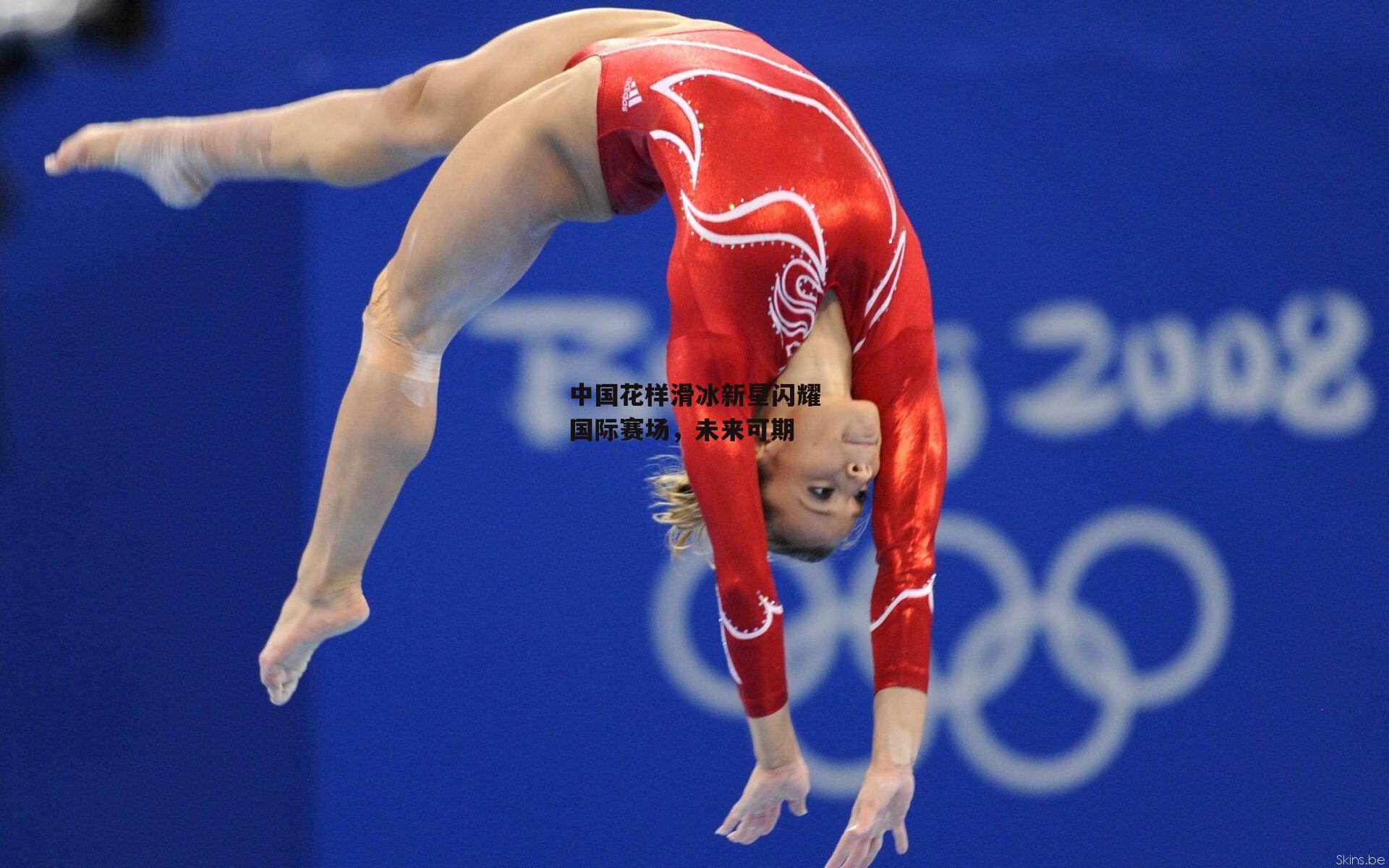 中国花样滑冰新星闪耀国际赛场，未来可期