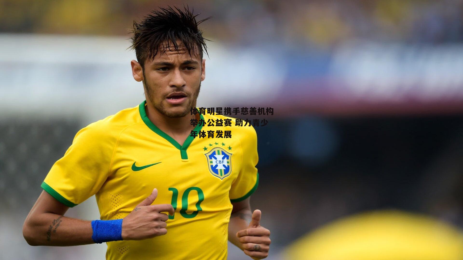 体育明星携手慈善机构举办公益赛 助力青少年体育发展