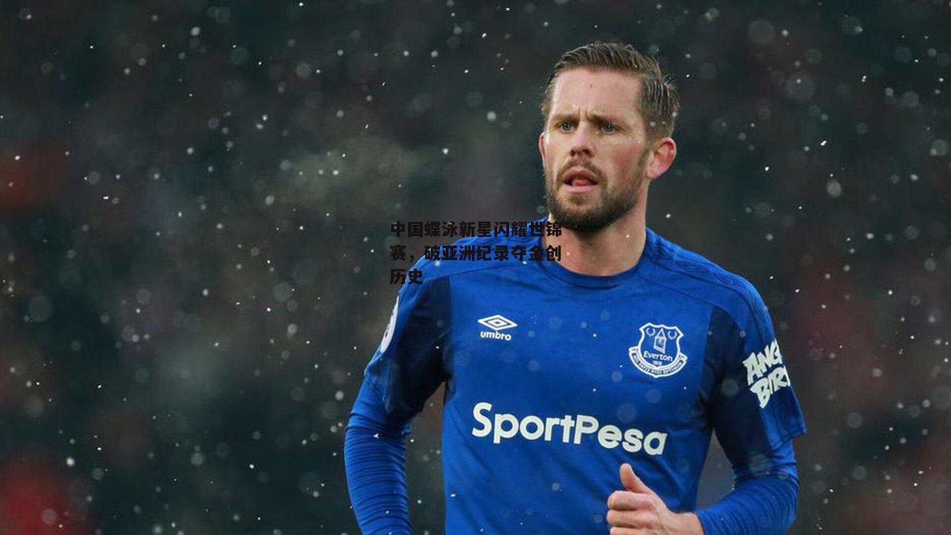 中国蝶泳新星闪耀世锦赛，破亚洲纪录夺金创历史