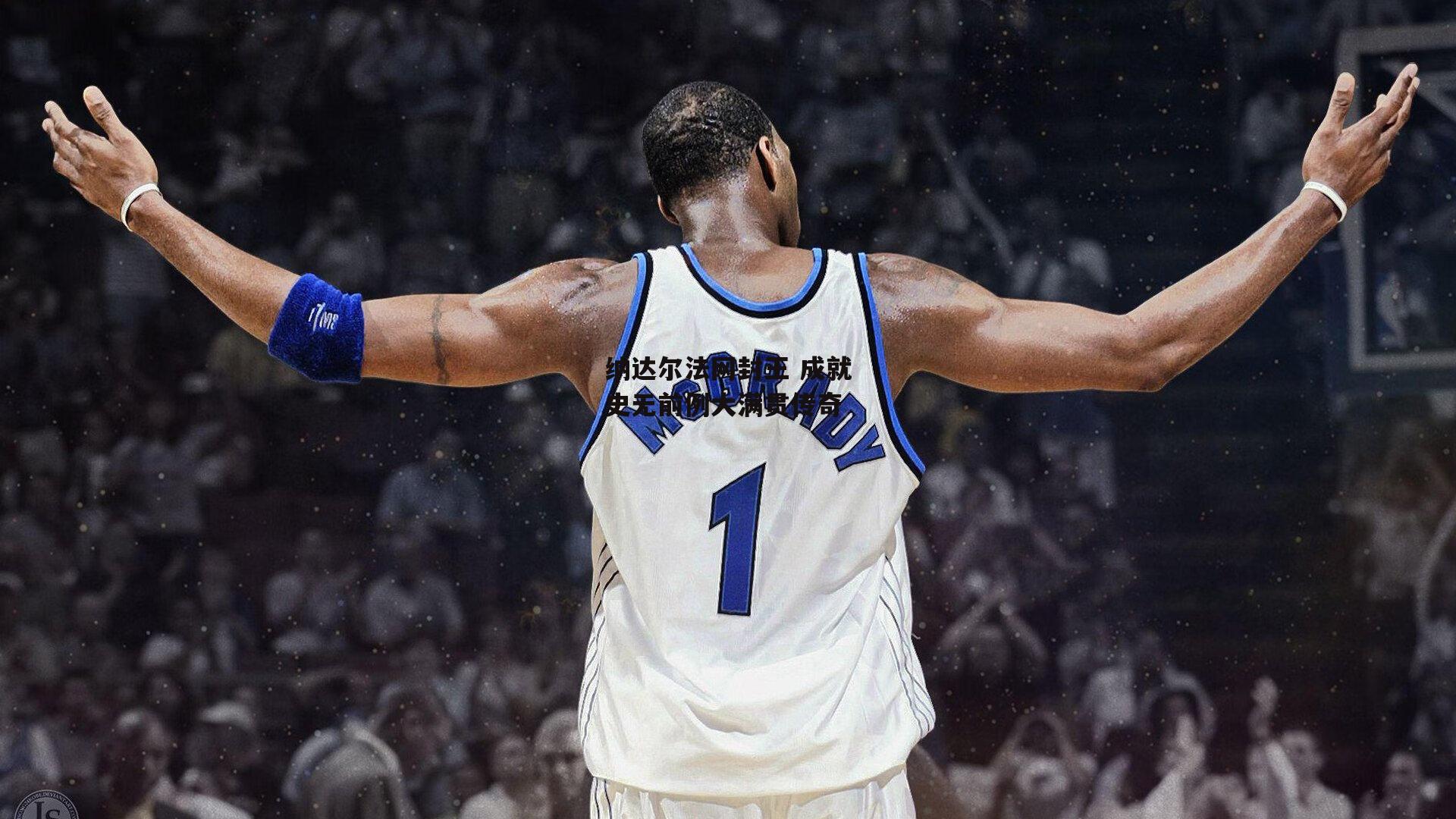 纳达尔法网封王 成就史无前例大满贯传奇