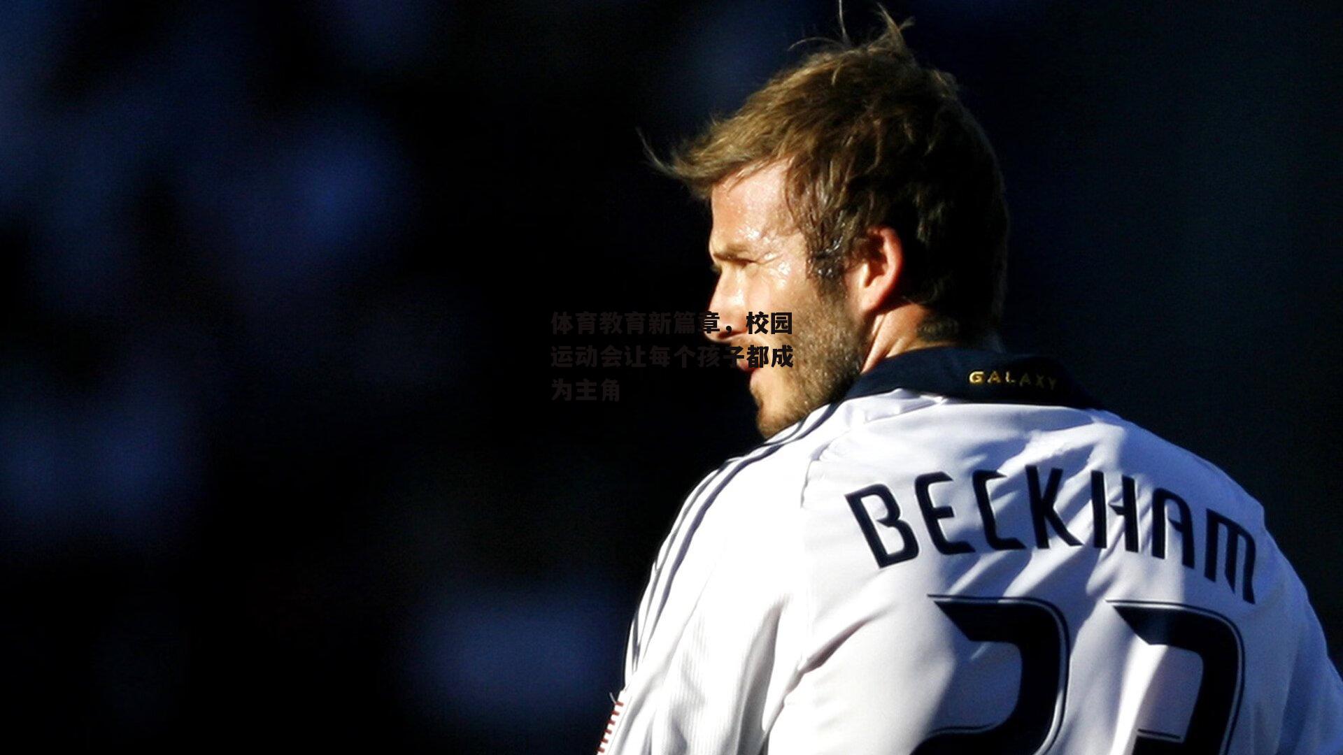 体育教育新篇章，校园运动会让每个孩子都成为主角