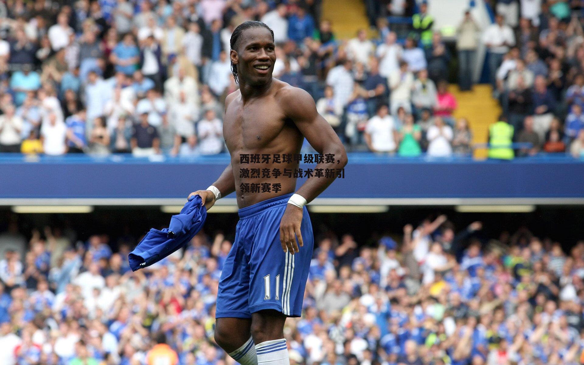 西班牙足球甲级联赛，激烈竞争与战术革新引领新赛季