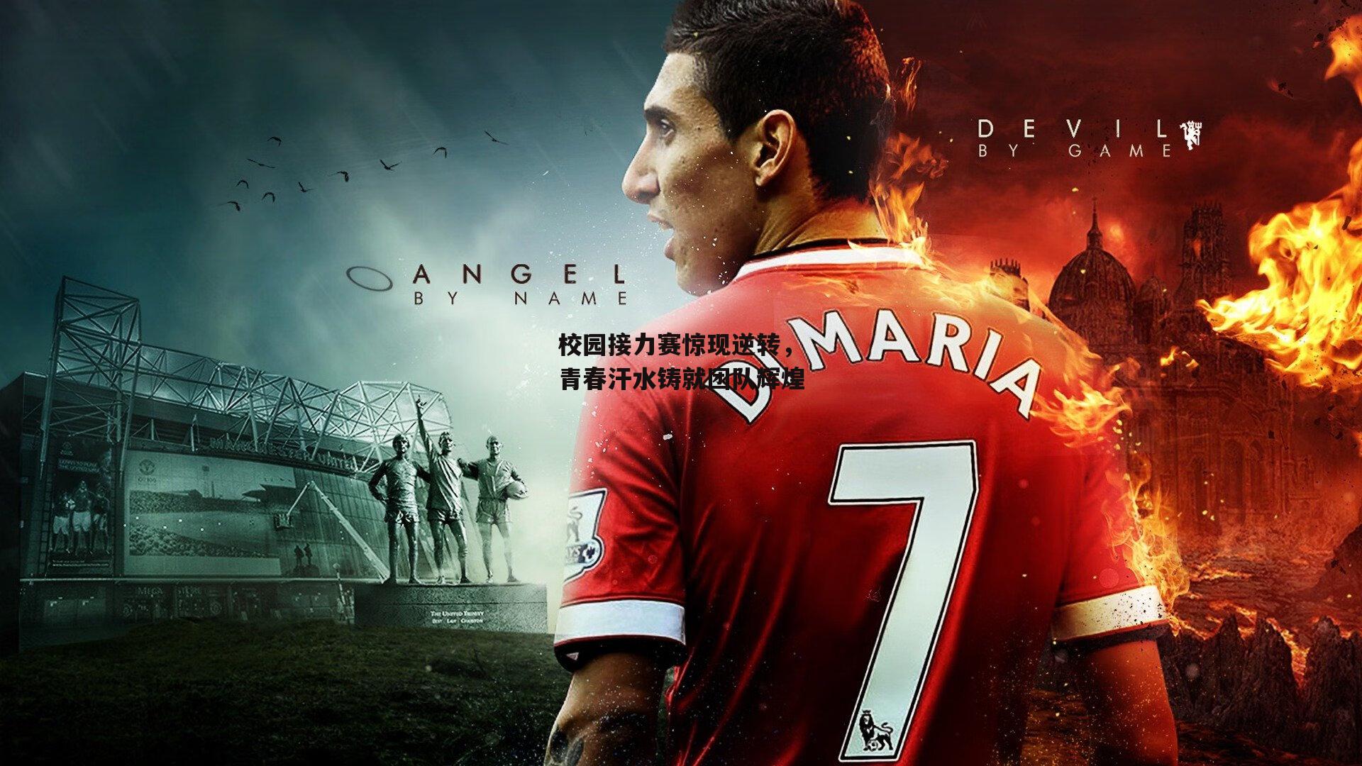 校园接力赛惊现逆转，青春汗水铸就团队辉煌