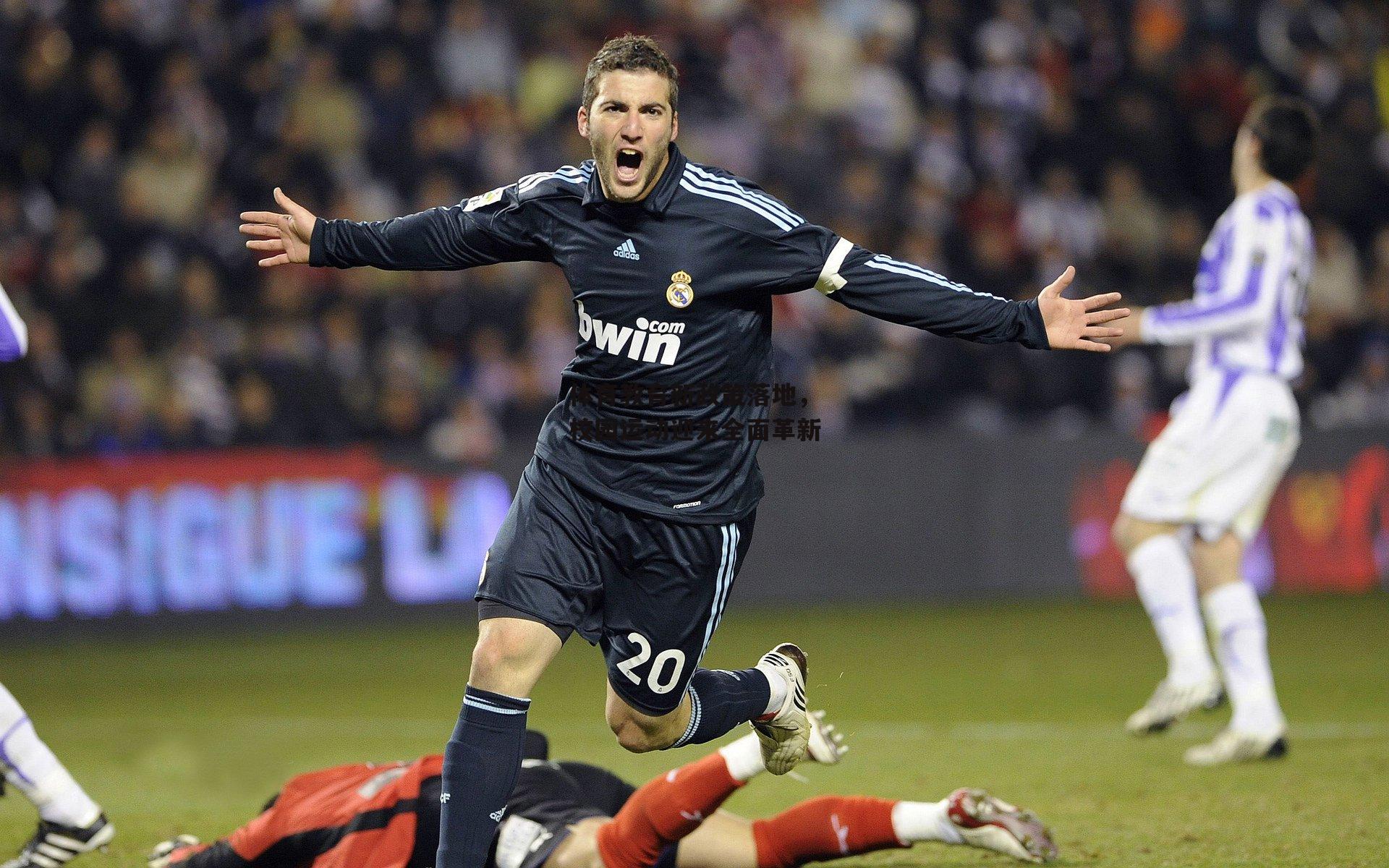 体育教育新政策落地,校园运动迎来全面革新